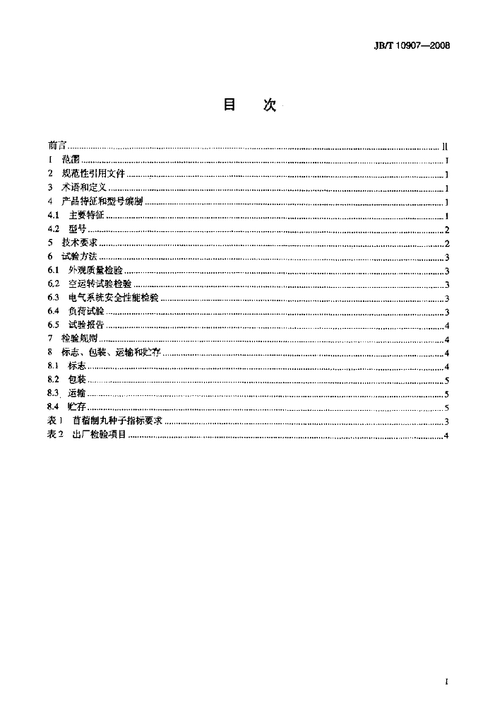 JB/T 10907-2008 标准预览