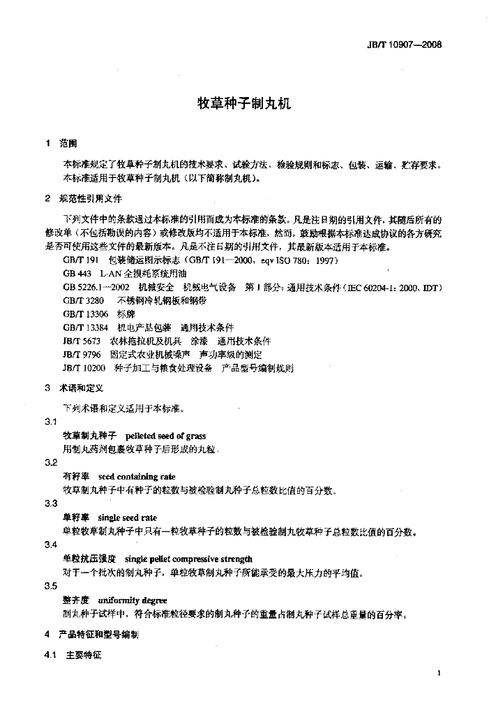 JB/T 10907-2008 标准预览