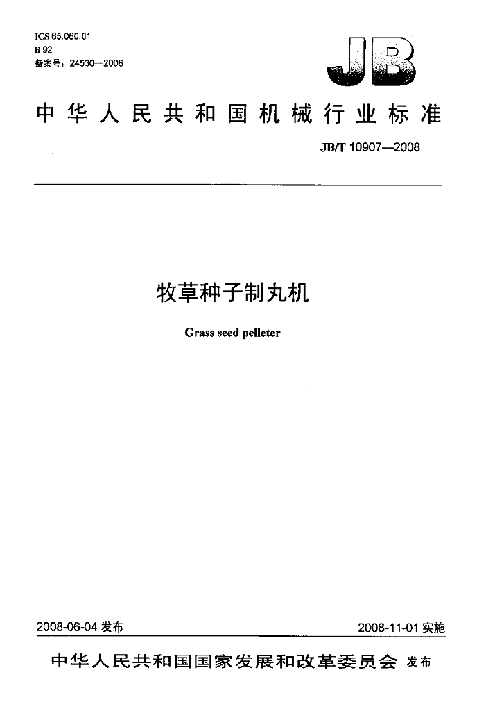 JB/T 10907-2008 标准预览