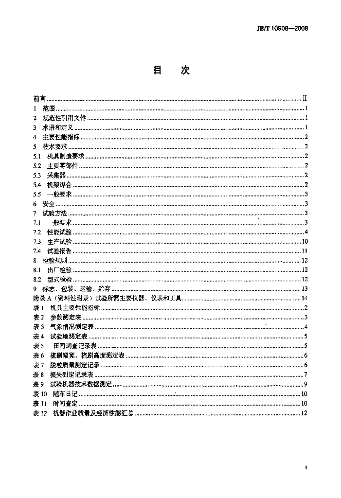 JB/T 10908-2008 标准预览
