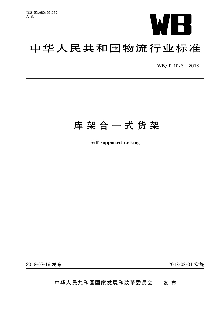 WB/T 1073-2018 标准预览