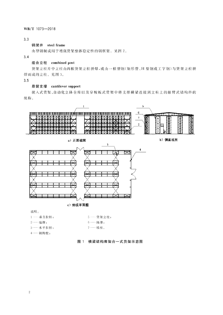 WB/T 1073-2018 标准预览