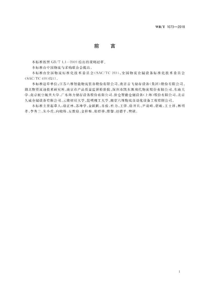 WB/T 1073-2018 标准预览