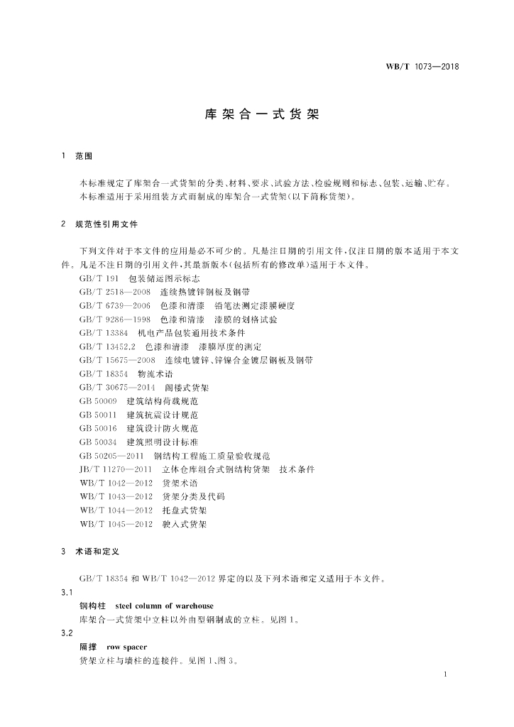 WB/T 1073-2018 标准预览