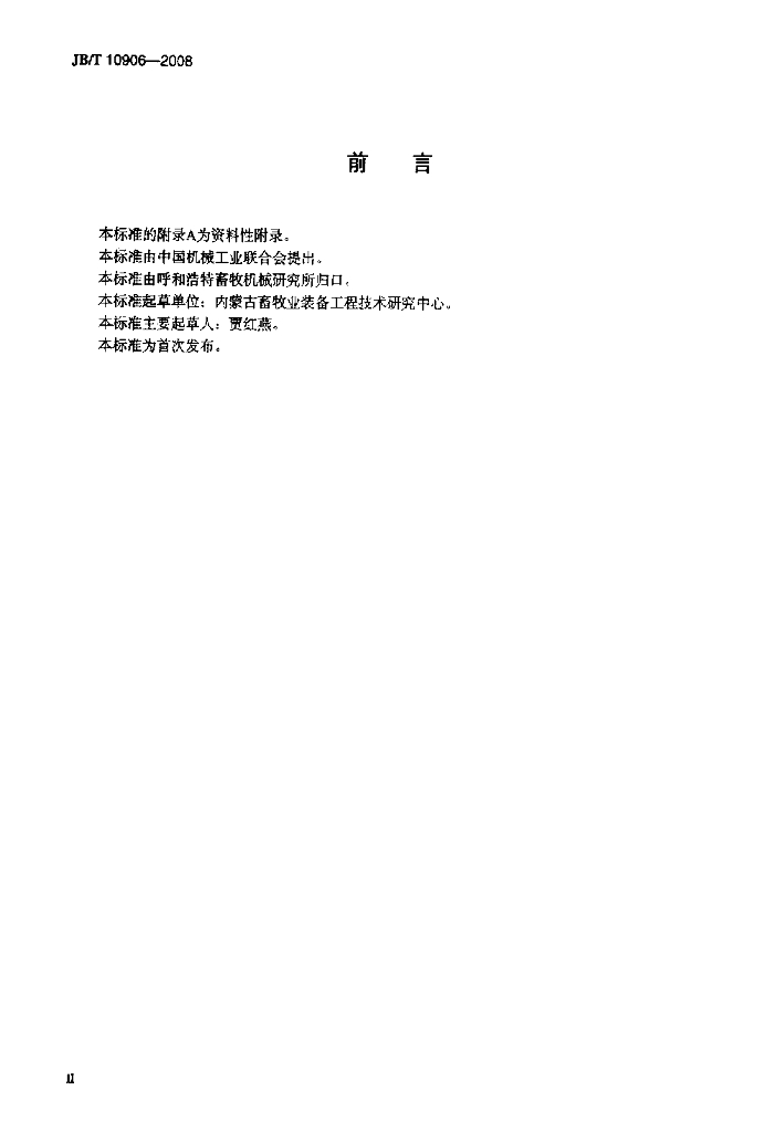 JB/T 10906-2008 标准预览