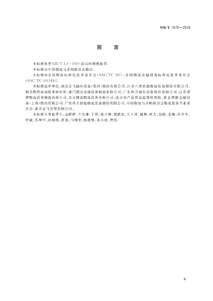 WB/T 1075-2018 标准预览