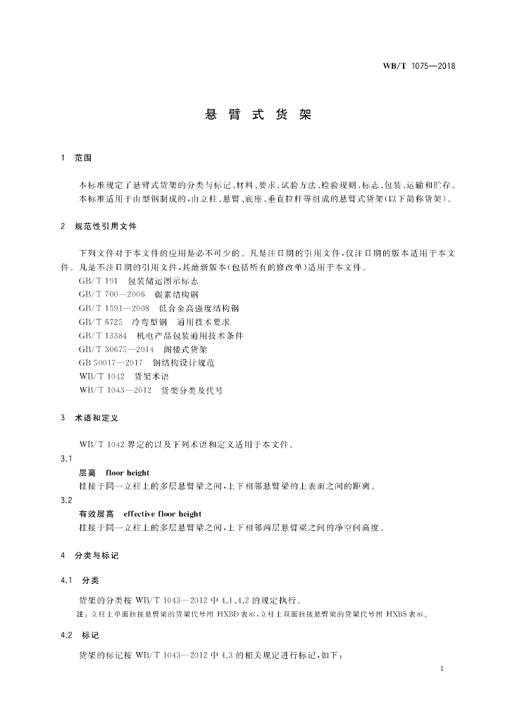 WB/T 1075-2018 标准预览
