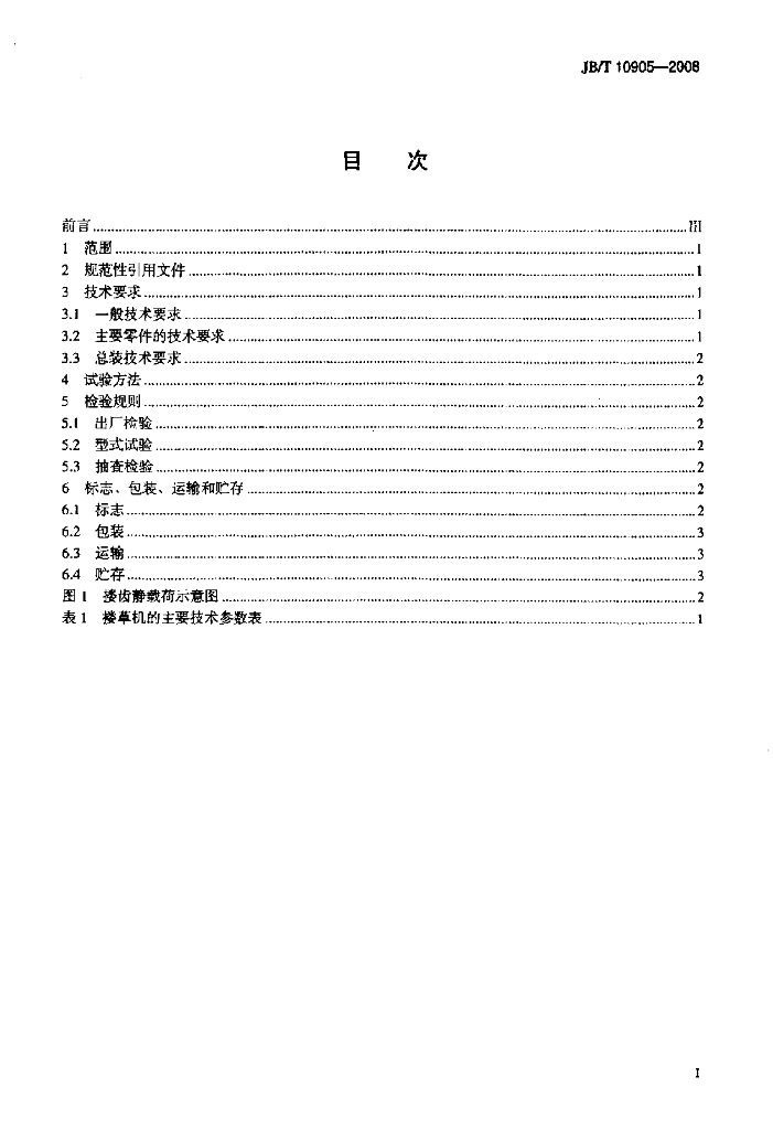 JB/T 10905-2008 标准预览