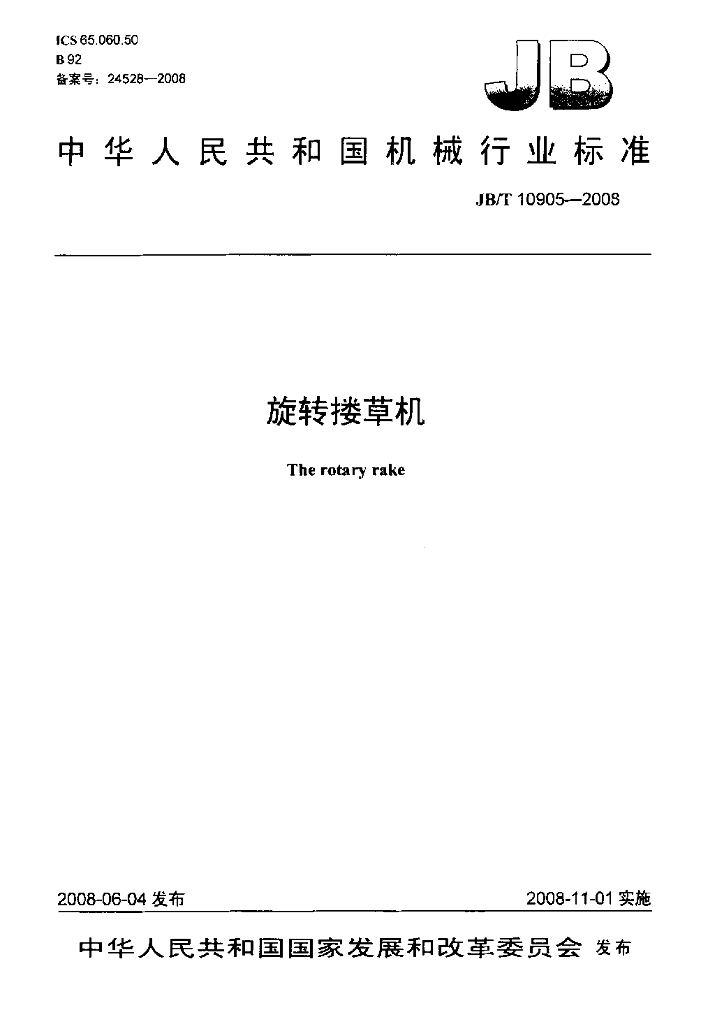 JB/T 10905-2008 标准预览
