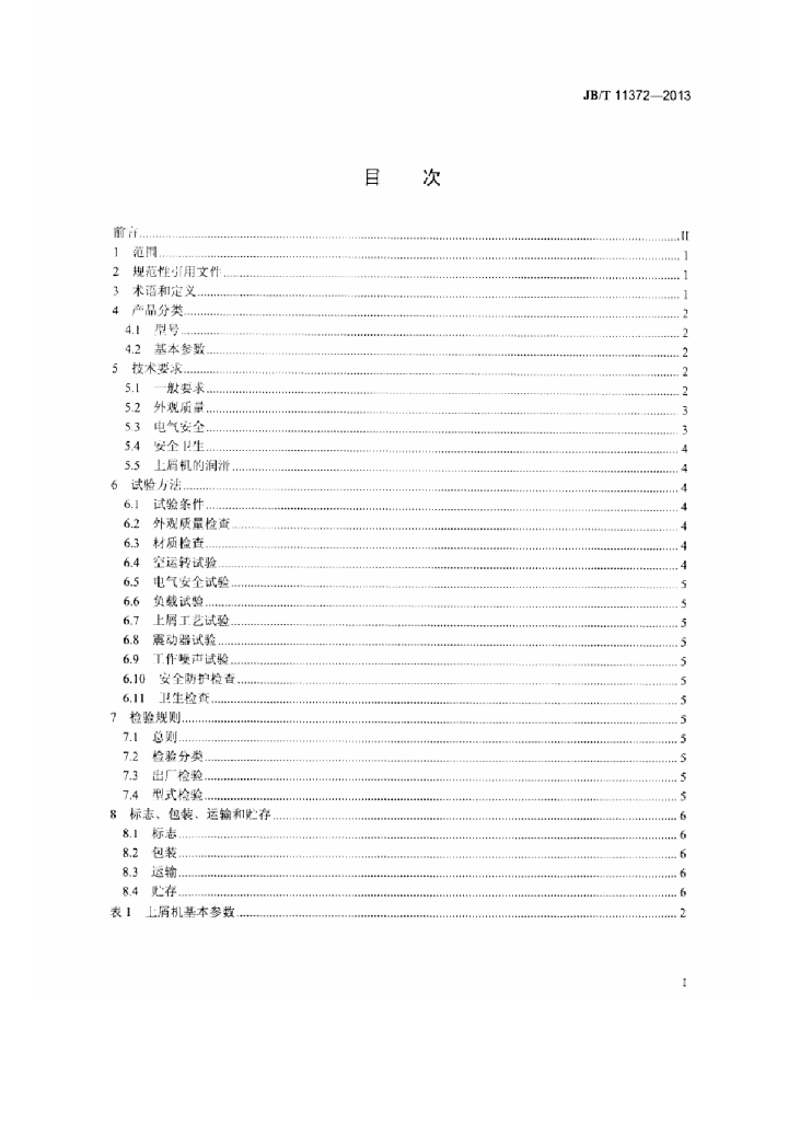 JB/T 11372-2013 标准预览