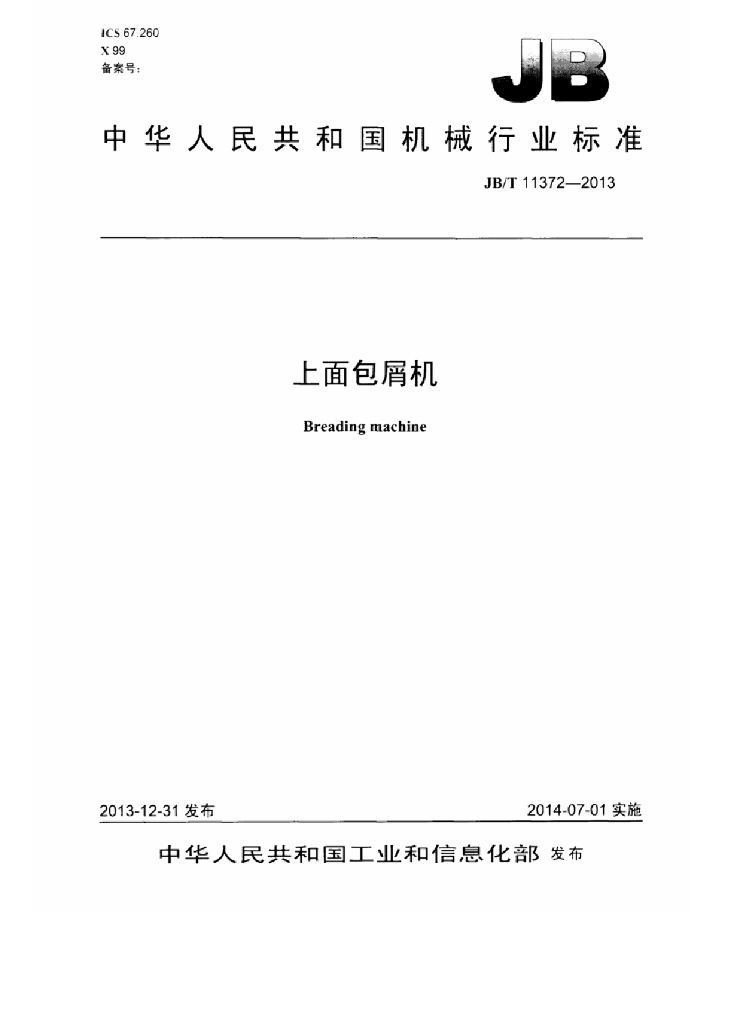 JB/T 11372-2013 标准预览