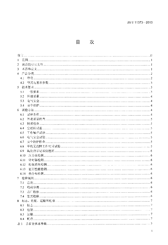JB/T 11373-2013 标准预览
