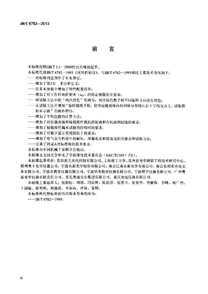 JB/T 6782-2013 标准预览