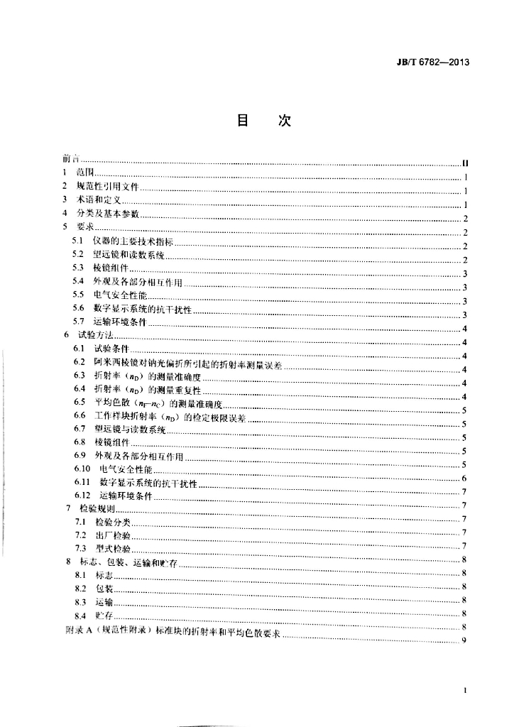 JB/T 6782-2013 标准预览