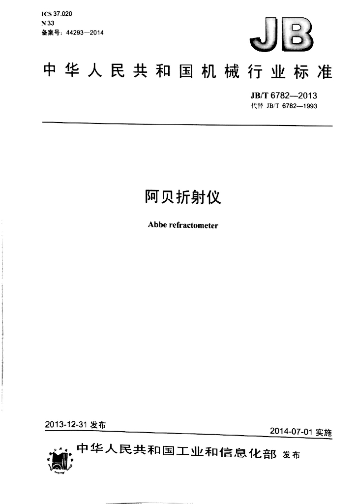 JB/T 6782-2013 标准预览