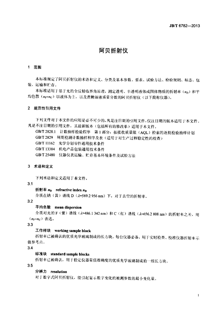 JB/T 6782-2013 标准预览