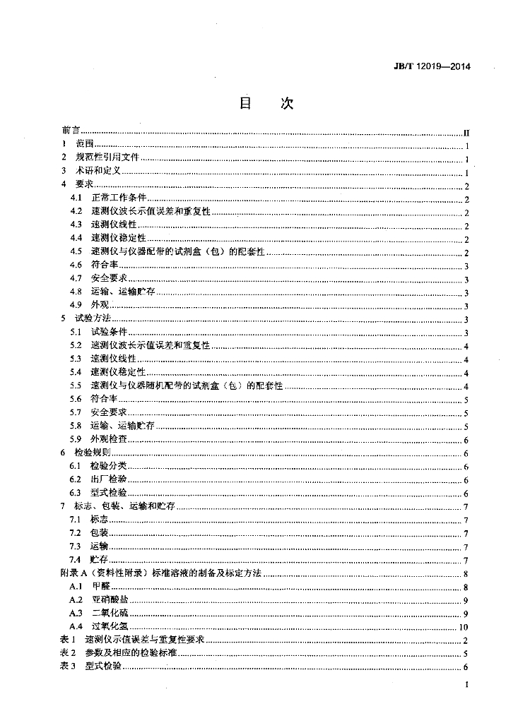 JB/T 12019-2014 标准预览