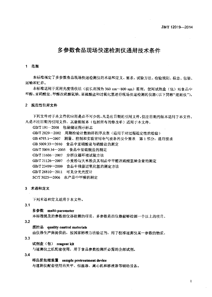 JB/T 12019-2014 标准预览