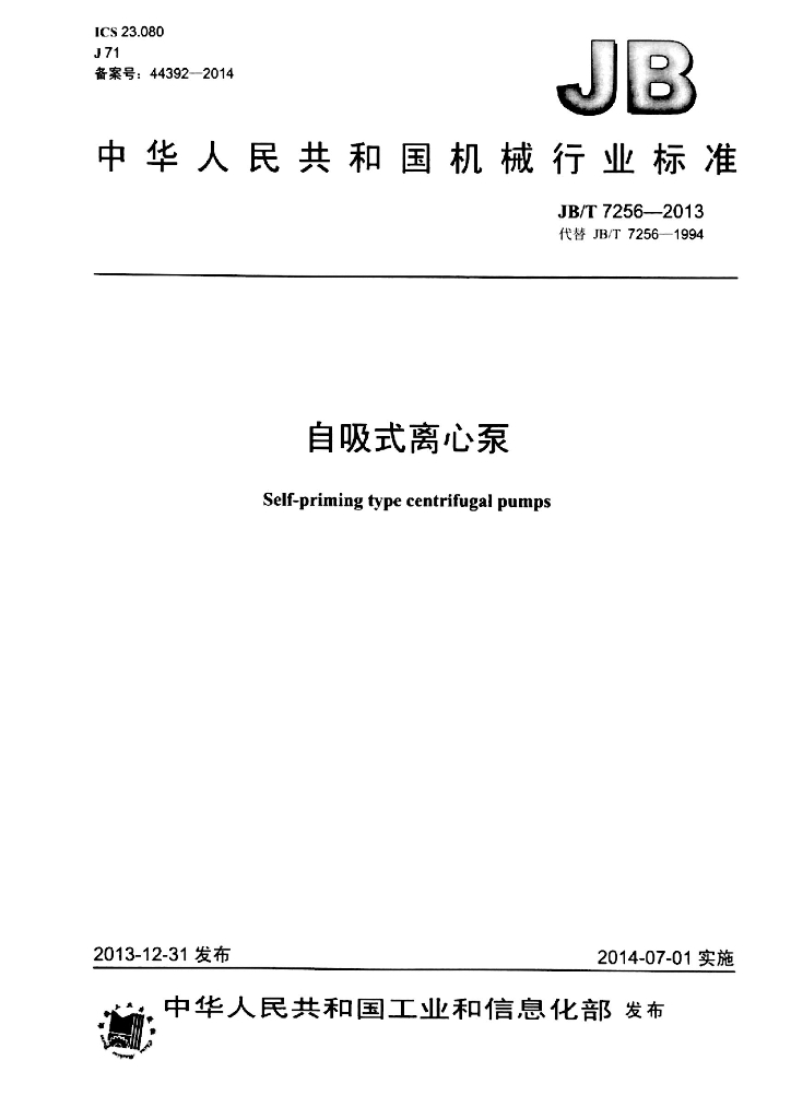 JB/T 7256-2013 标准预览