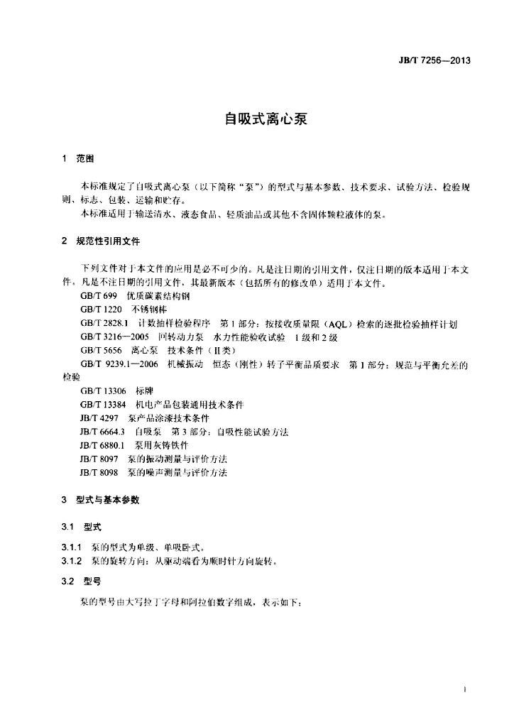JB/T 7256-2013 标准预览