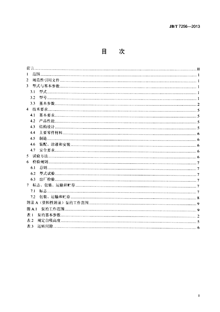 JB/T 7256-2013 标准预览