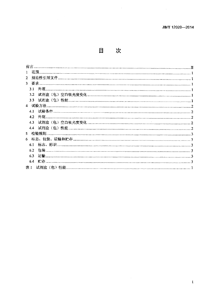 JB/T 12020-2014 标准预览