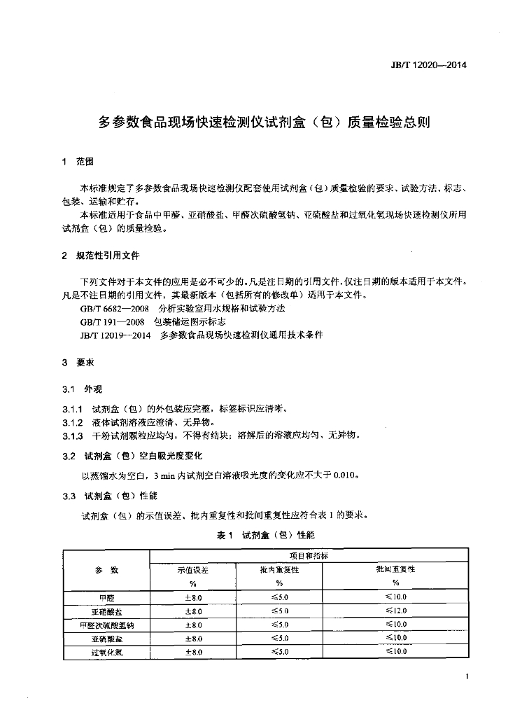 JB/T 12020-2014 标准预览