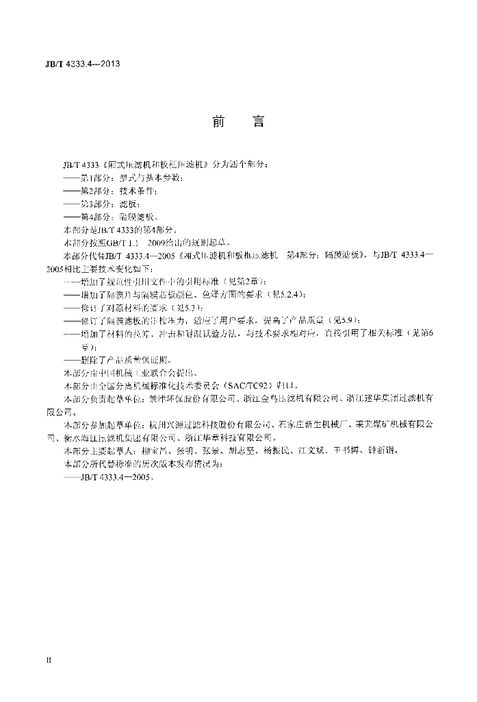 JB/T 4333.4-2013 标准预览