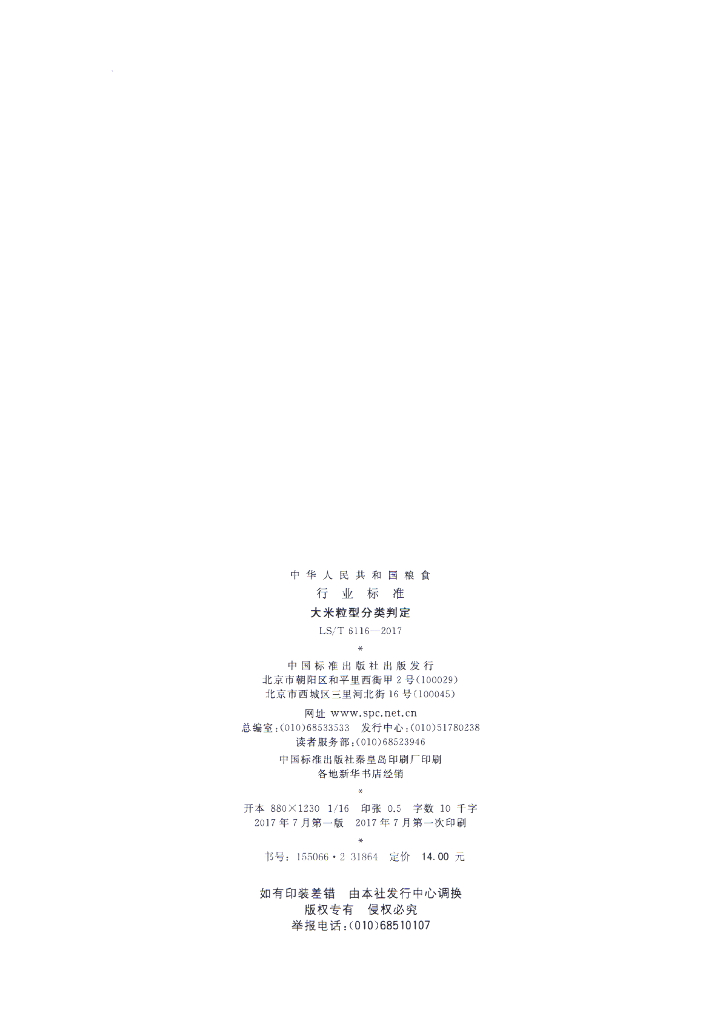LS/T 6116-2017 标准预览