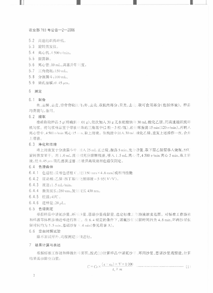 农业部783号公告-2-2006 标准预览