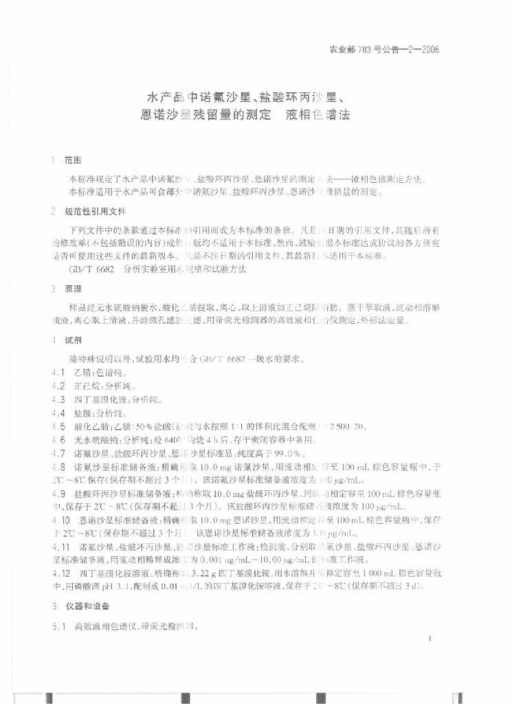 农业部783号公告-2-2006 标准预览