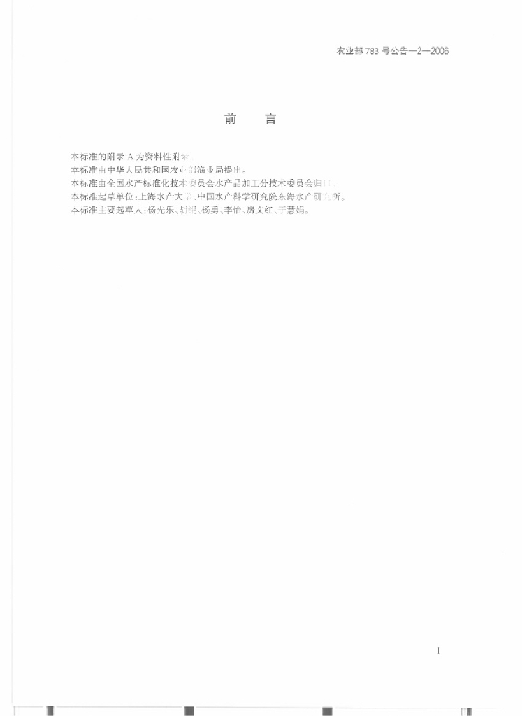 农业部783号公告-2-2006 标准预览