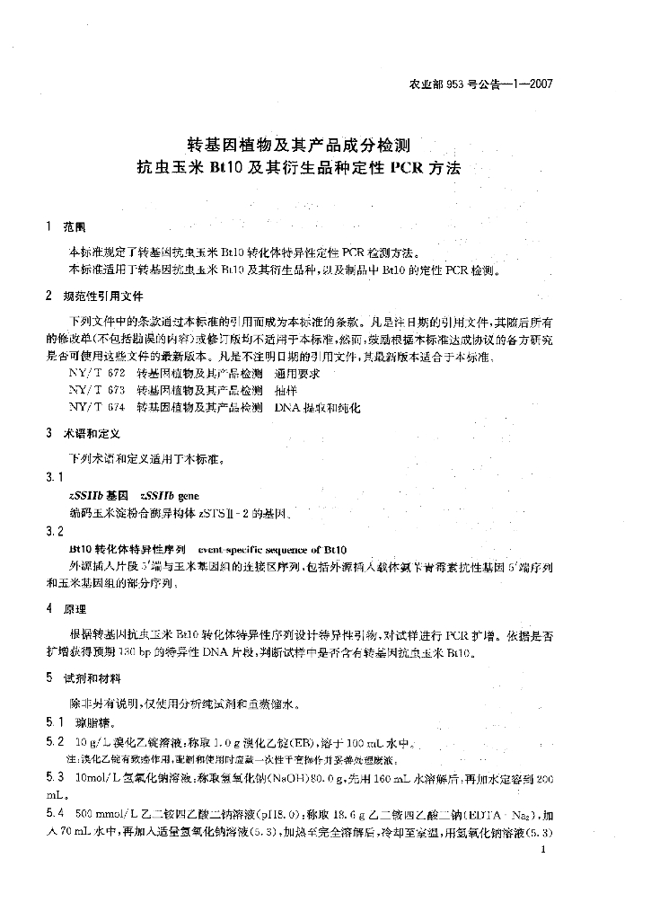 农业部953号公告-1-2007 标准预览