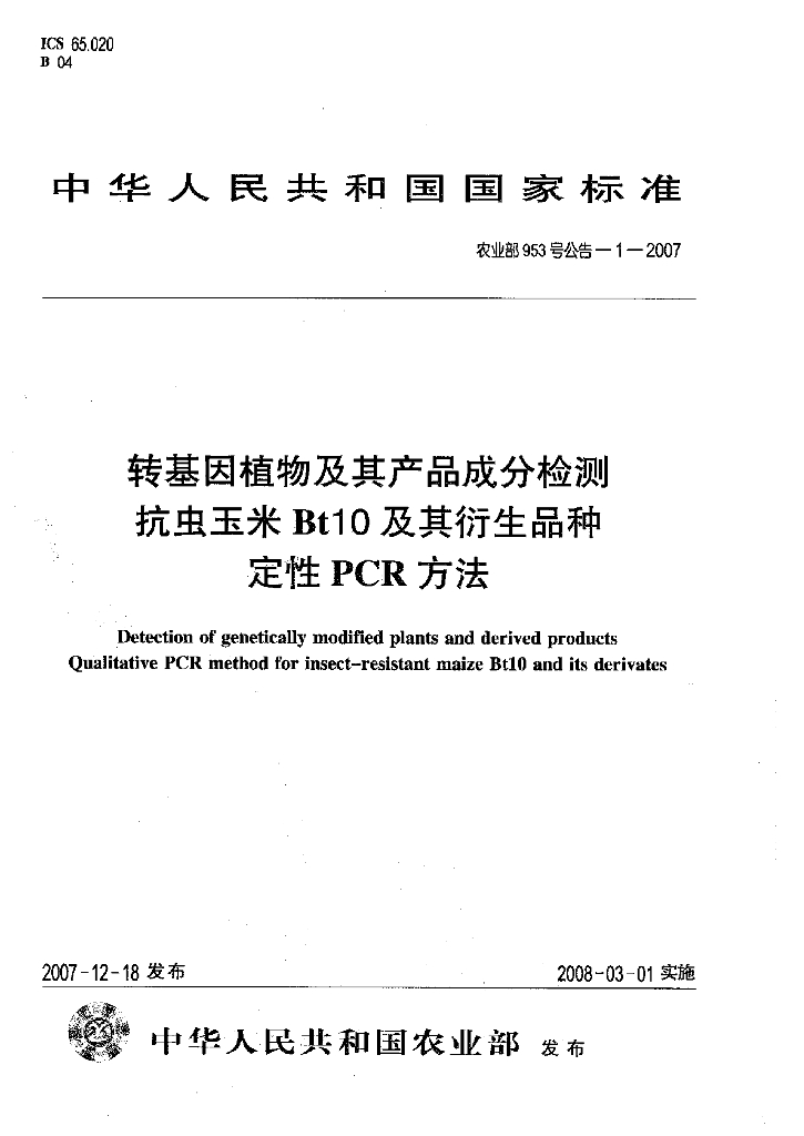 农业部953号公告-1-2007 标准预览