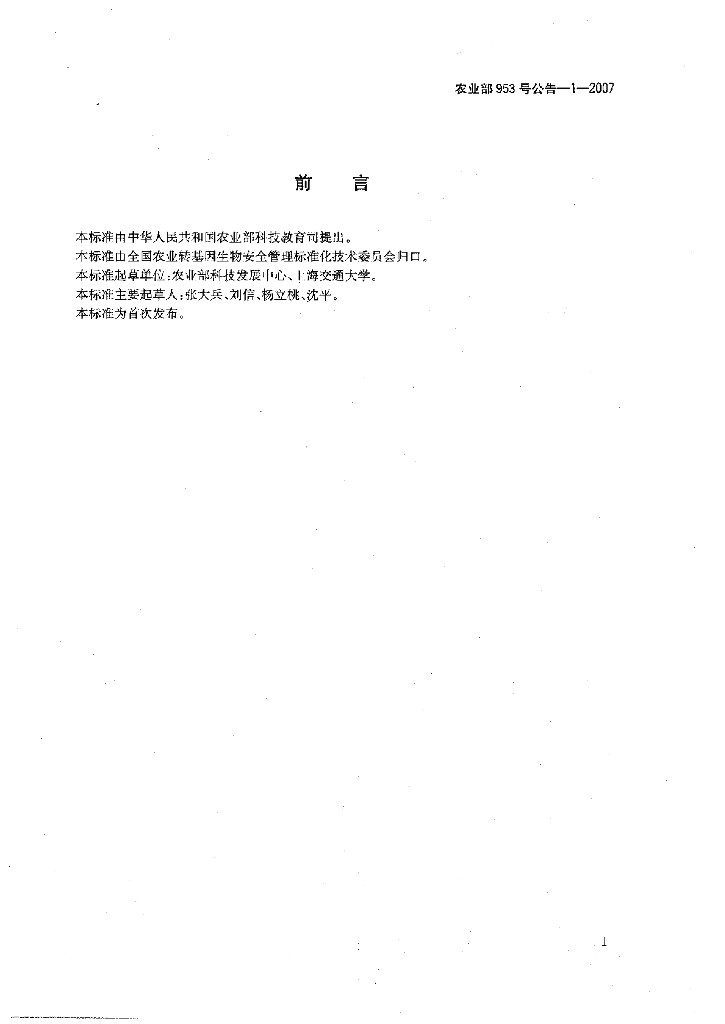 农业部953号公告-1-2007 标准预览