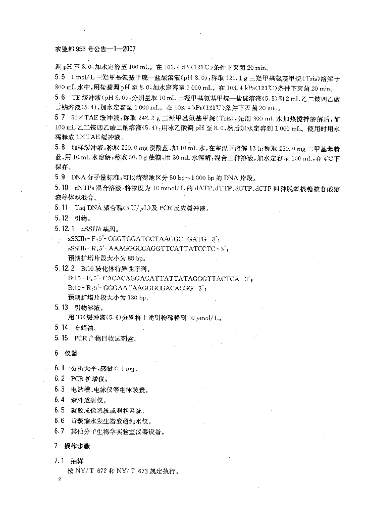 农业部953号公告-1-2007 标准预览