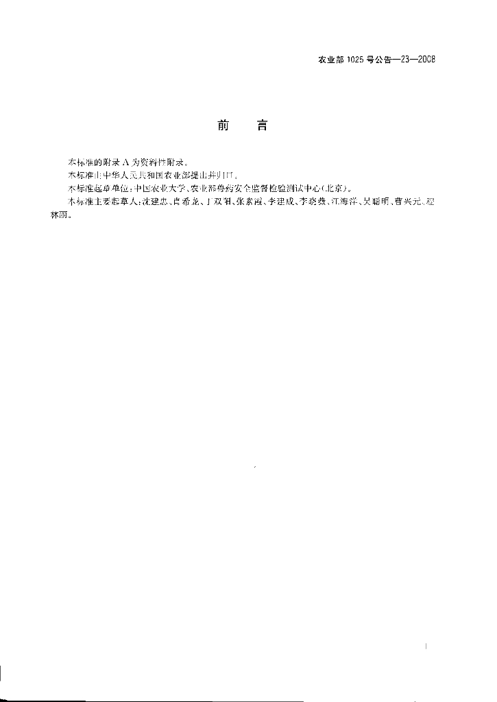 农业部1025号公告-23-2008 标准预览