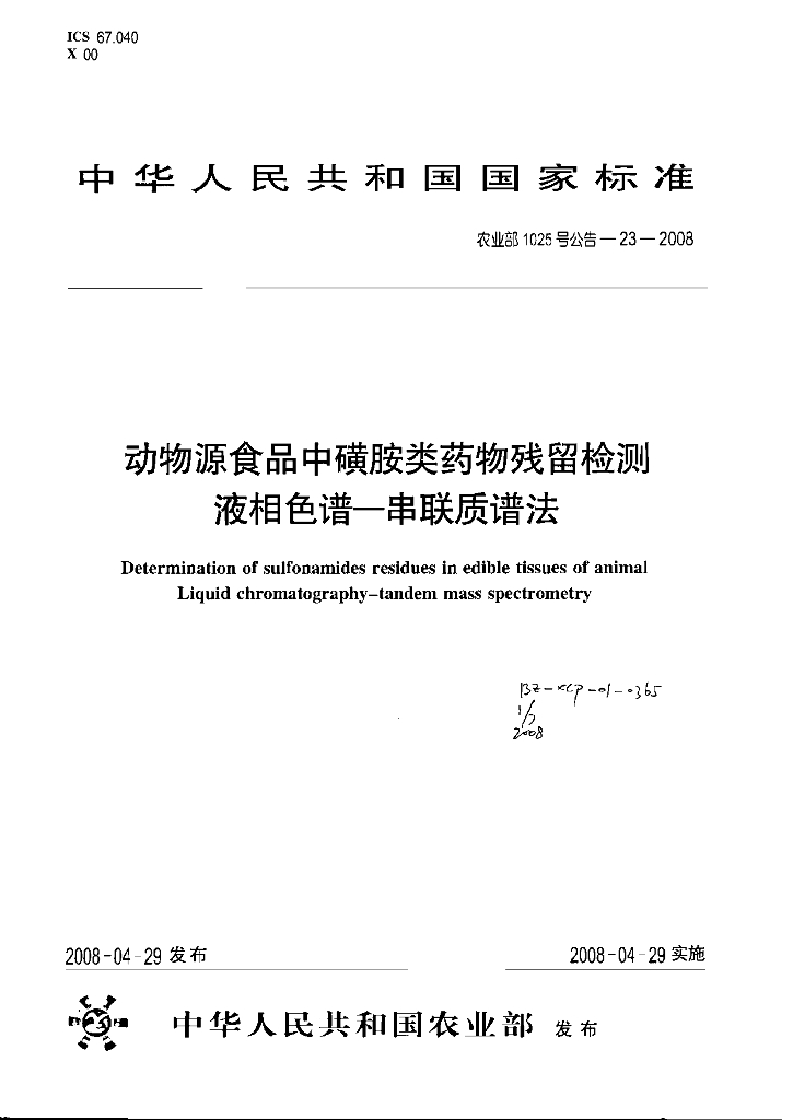 农业部1025号公告-23-2008 标准预览