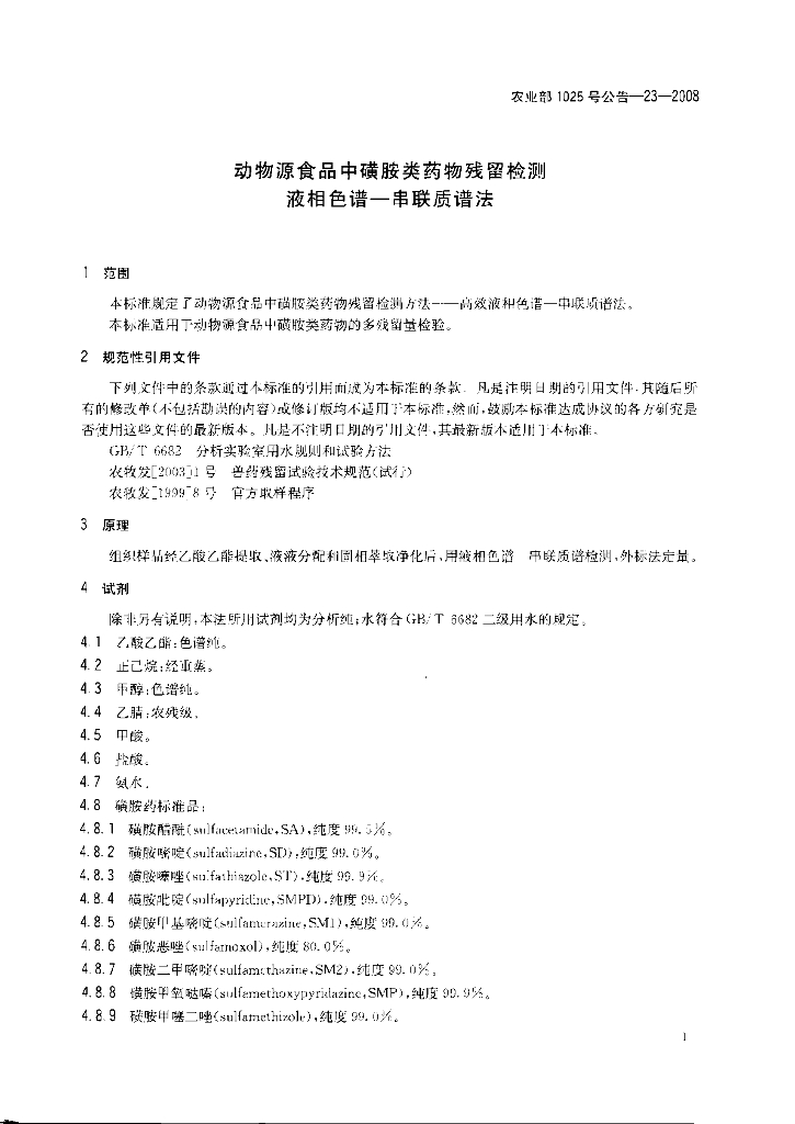 农业部1025号公告-23-2008 标准预览