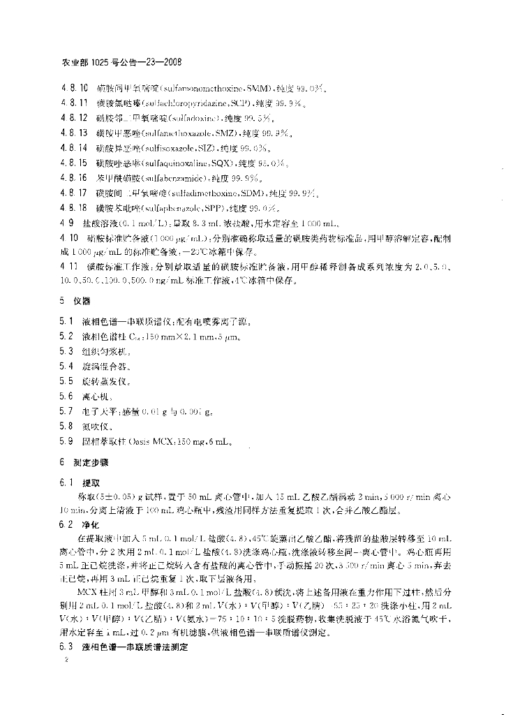 农业部1025号公告-23-2008 标准预览