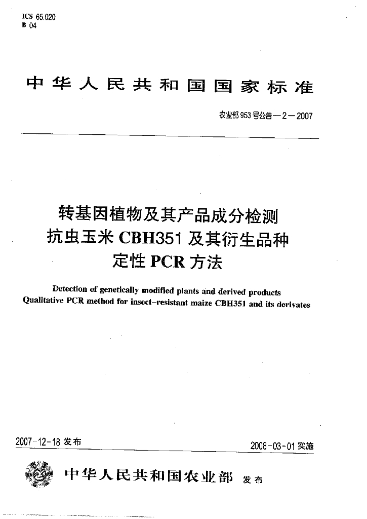 农业部953号公告-2-2007 标准预览