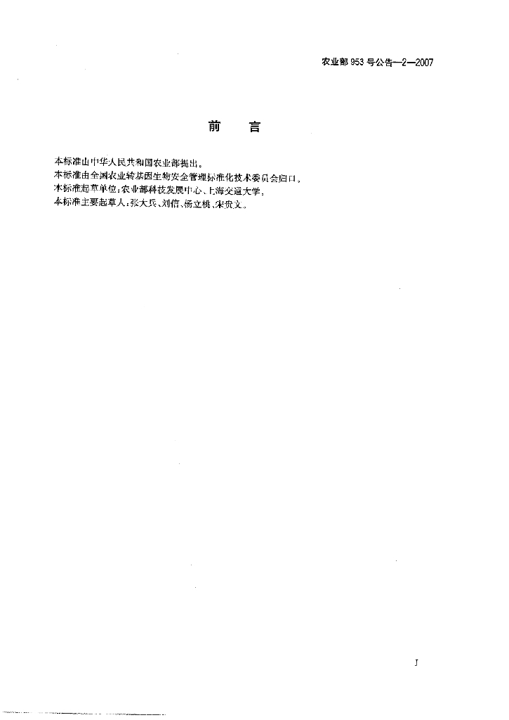 农业部953号公告-2-2007 标准预览