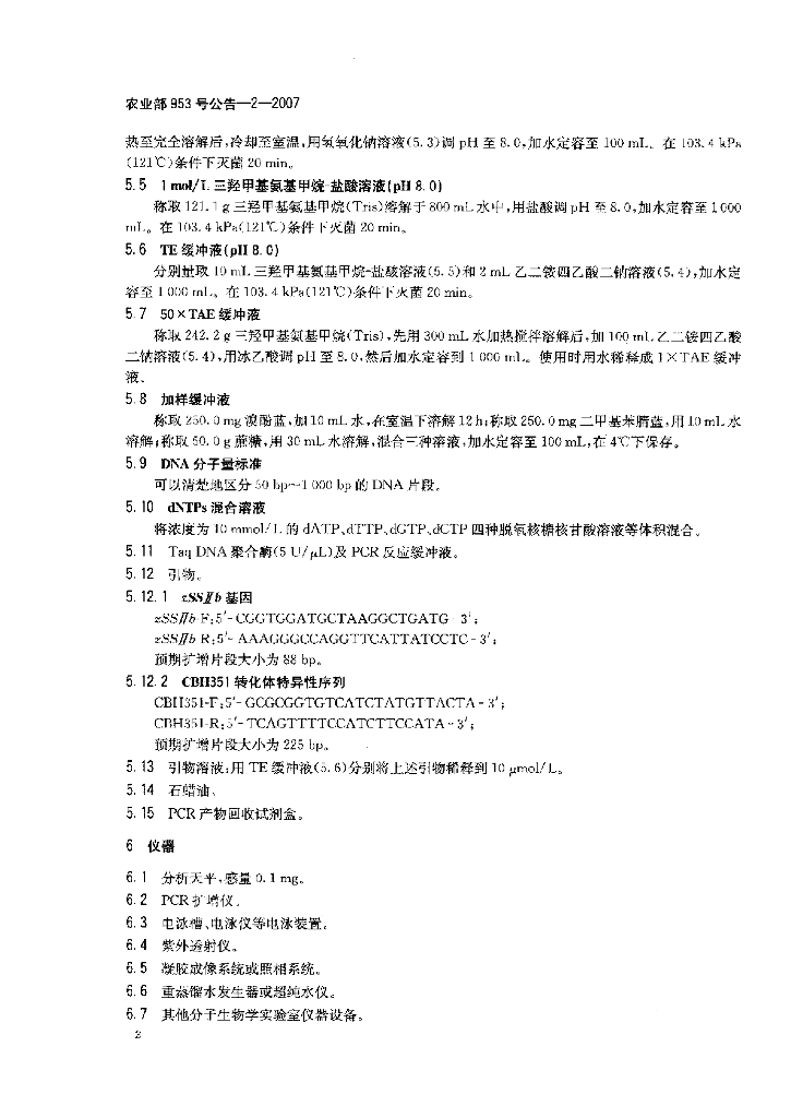 农业部953号公告-2-2007 标准预览