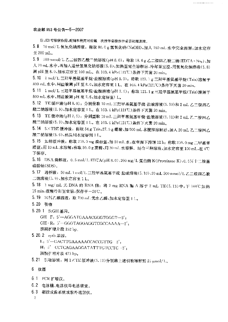 农业部953号公告-5-2007 标准预览