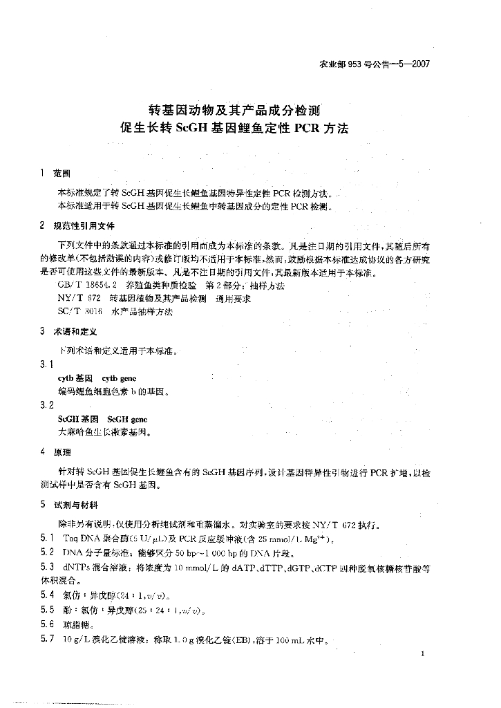 农业部953号公告-5-2007 标准预览