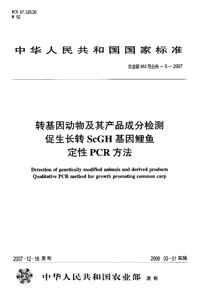 农业部953号公告-5-2007 标准预览