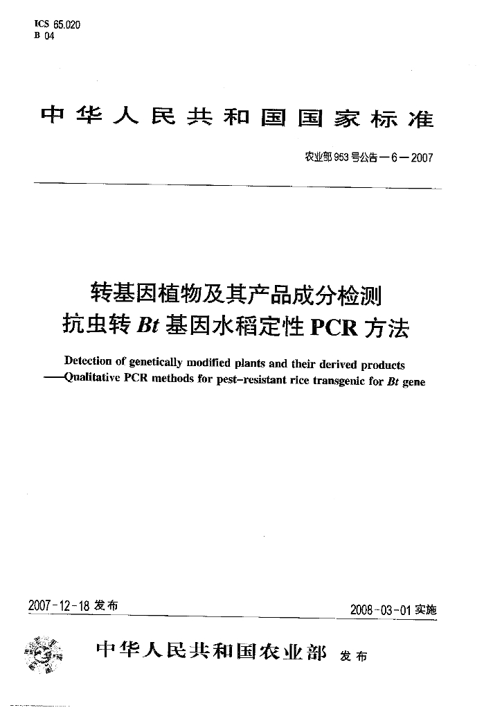农业部953号公告-6-2007 标准预览