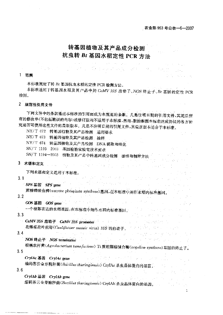 农业部953号公告-6-2007 标准预览