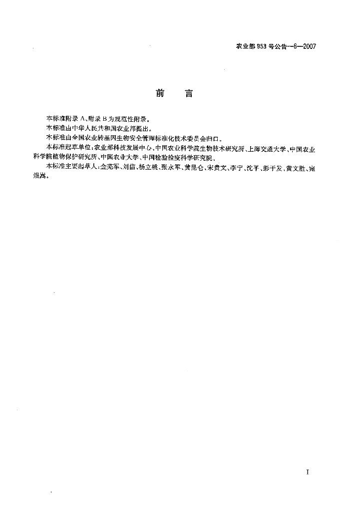 农业部953号公告-6-2007 标准预览