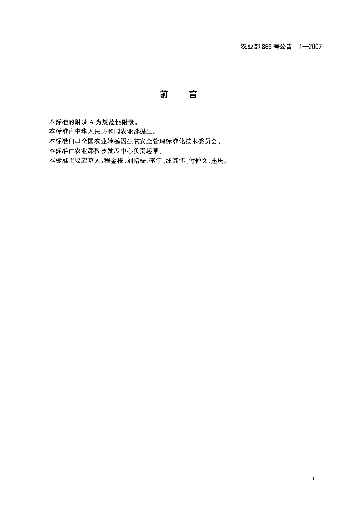 农业部869号公告-1-2007 标准预览
